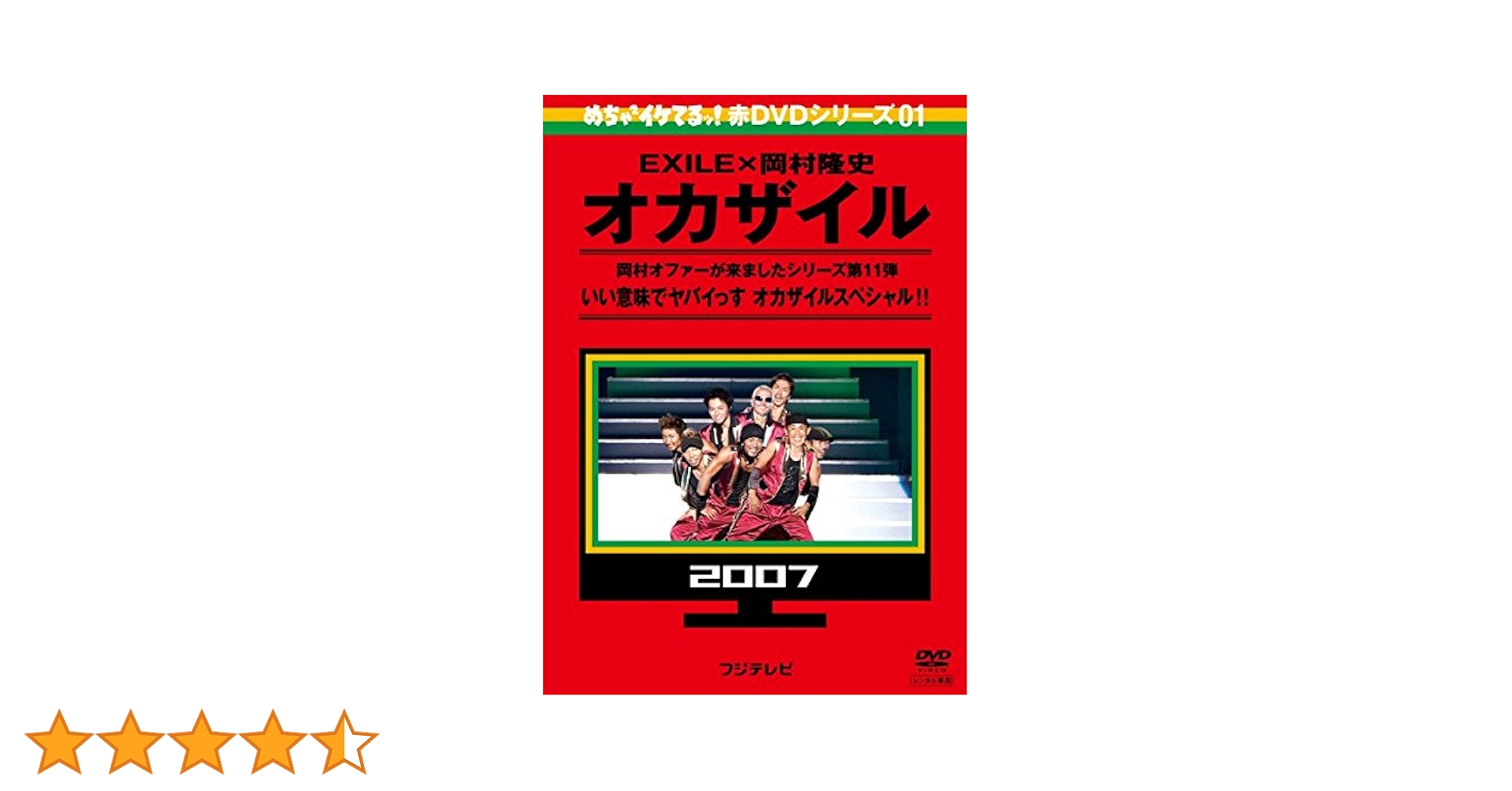 めちゃ×2イケてる_オカザイルDVD 1巻&2巻セット（ 新品未使用・未開封） Amazon.co.jp: めちゃ2イケてるッ!赤DVDシリーズ01 EXILE×岡村